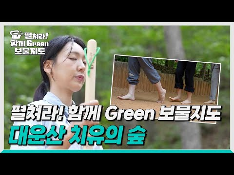 [생방송0!52] 야생동물구조관리센터와 대운산 치유의 숲
