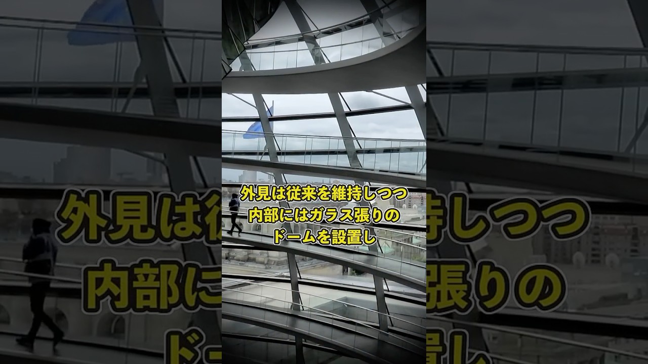 ドイツの国会議事堂(ライヒスターク)の内装にはどんな狙いがあるのか #歴史 #ゆっくり解説 #ドイツ #ボーダーの1分疑問解説