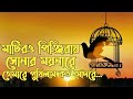 মাটিরও পিঞ্জিরায় সোনার ময়নারে তোমা