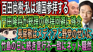 【日本保守党】百田尚樹が靖国参拝を宣言！門田隆将は総理の参拝回避に残念！長尾敬はメディアと野党のせいに！竹島の日に続き言行不一致でネット騒然