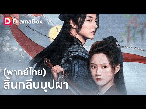 นางภักดีต่อเขาทั้งชีวิต แต่ครอบครัวเขากลับฆ่าล้างตระกูลนาง ⚡| Dramabox