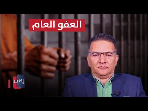 شاهد بالفيديو.. فرحة العيد تتوقف عند السجون .. المطالب تتجدد بإقرار قانون العفو العام في العراق