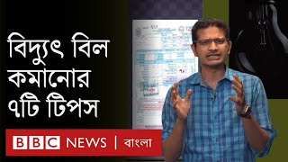বাসা-বাড়িতে বিদ্যুৎ বিল কমানোর ৭টি উপায় জেনে নিন
