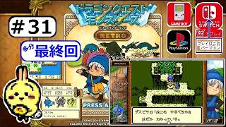 #31 END 【#Switch】【#ドラクエモンスターズ #テリワン RETRO】 わたぼう仲間にしてモンじいを倒す 【最終回】