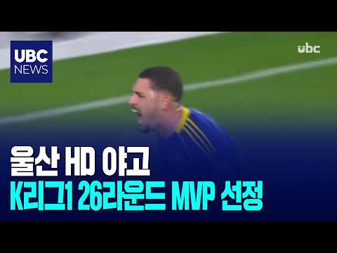 울산 HD 야고, K리그1 26라운드 MVP 선정
