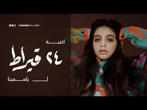 24Karat Song Yasmina | أغنية ٢٤ قيراط لـ  ياسمينا