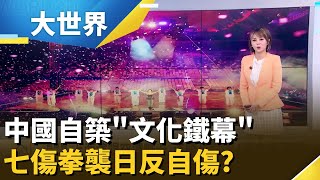 北京&quot;限日令&quot;重創日本經濟? 胡錫進:中國損失恐超過日方｜主播 邱子玲｜大世界新聞20251201｜三立iNEWS