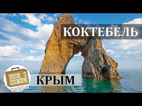 Коктебель, Крым. Коротко о курорте. Тихая бухта, пляжи, достопримечательности