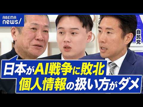 【個人情報保護法】AI開発なら同意いらず？データ収集のルールってどーなってる？国民へのメリットは？｜アベプラ