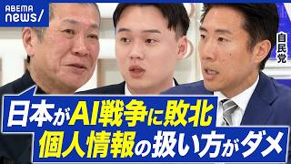 【個人情報保護法】AI開発なら同意いらず？データ収集のルールってどーなってる？国民へのメリットは？｜アベプラ