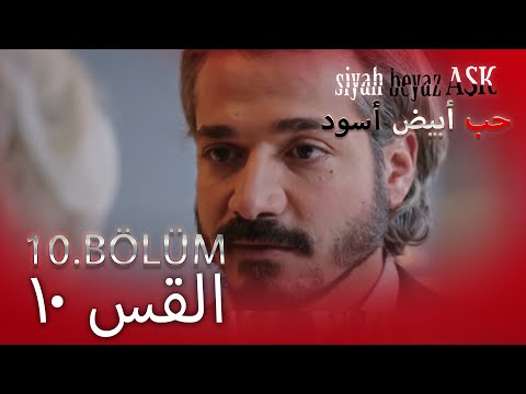 حب أبيض أسود الحلقة - 10 كاملة (مدبلجة بالعربية) Price Of Passion