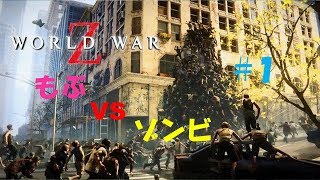 [ホラー][女性実況]血生臭い世界をモブが走る　[World  War  Z]