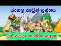 Sura Pappa Wada 12 සුර පප්පා හා වැඩ දොළහ Sinhala Cartoon