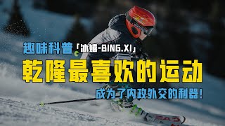 乾隆最喜欢的冰嬉运动，不仅是军事技能，还成为了内政外交的利器