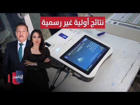 فيديو | التغيير تواكب سير عملية العد والفرز .. المفوضية تؤكد نجاح العملية الانتخابية | العراق يقرر