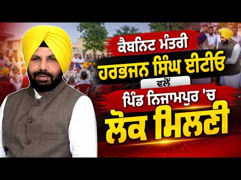 Minister ETO Visits Nijampur l ਕੈਬਨਿਟ ਮੰਤਰੀ ਹਰਭਜਨ ਸਿੰਘ ਈਟੀਓ ਵਲੋਂ ਪਿੰਡ ਨਿਜਾਮਪੁਰ 'ਚ ਲੋਕ ਮਿਲਣੀ