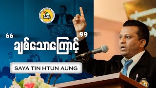 Saya Tin Htun Aung | Evening Sermon | 2025.06.08 |
