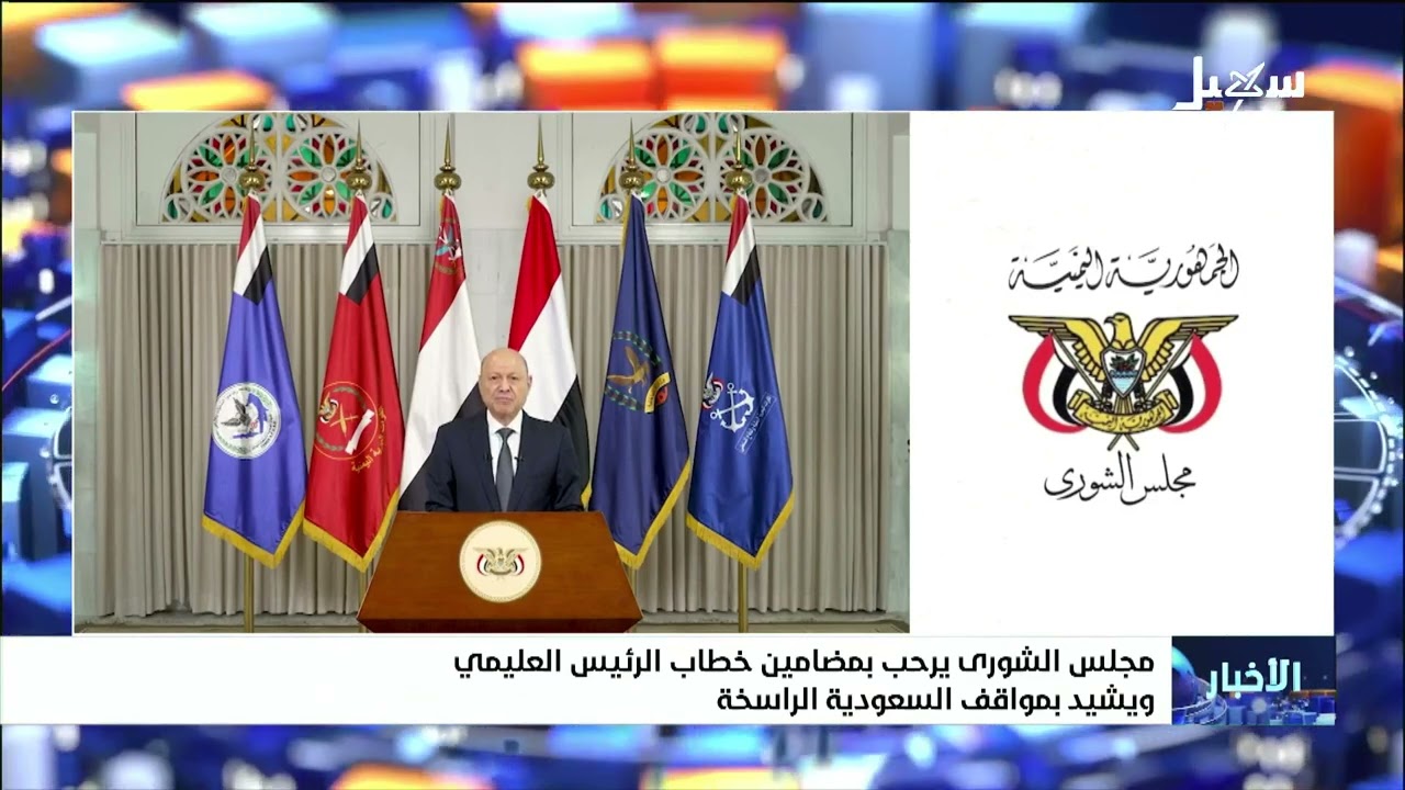 مجلس الشورى يرحب بمضامين خطاب الرئيس العليمي ويشيد بمواقف السعودية الراسخة