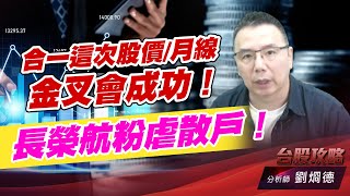 合一這次股價/月線金叉會成功！長榮航粉虐散戶！｜台股攻略｜劉烱德 (圖)