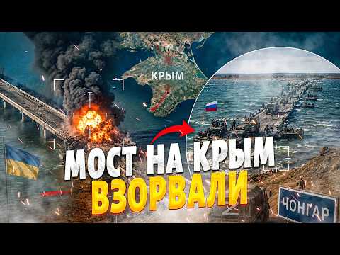 ⚡️СРОЧНО! ВЗОРВАЛИ мост на Крым: появились ФОТОСНИМКИ. У Путина дикая ПАНИКА