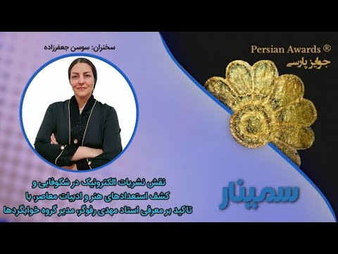 The role of electronic publications in the flourishing and discovery of talents in contemporary art and literature, with emphasis on the introduction of Professor Mehdi Rofoogar, Director of the Sleeping Beauty Group Seminar