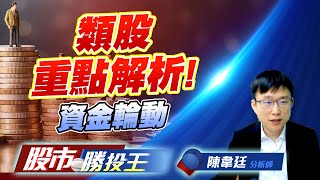 類股重點解析 ! 資金輪動 #電力資產 #台積電二奈米 #航運觀光 #機器人 (圖)