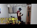 【肩の筋トレ】肩トレが苦手な人でもこれをやれば絶対効きます。