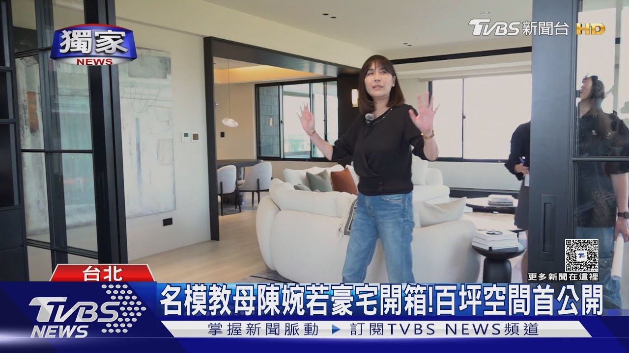 獨/名模教母陳婉若豪宅開箱!逾百坪「三面窗景」公開 坐落南港價值估破億