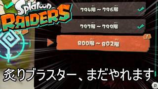 "超越"武神編成で無限食堂808階から【スプラトゥーン レイダース】