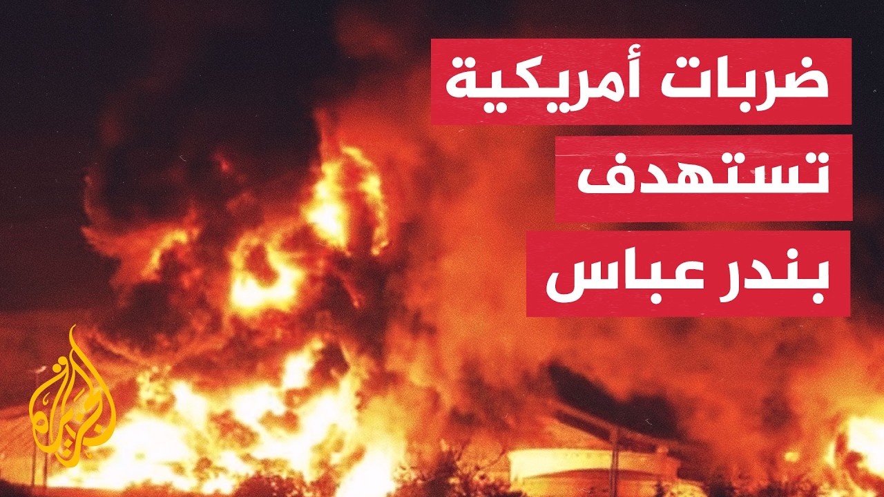 فيديو | عبر الخريطة التفاعلية.. انفجارات غربي مدينة بندر عباس جنوبي إيران
