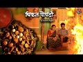 Traditional Chicken Popti चिकन पोपटी Village Cooking Maharashtra Red Soil Stories