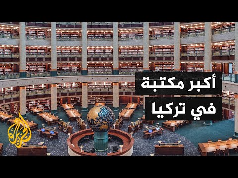 أكبر مكتبة في تركيا