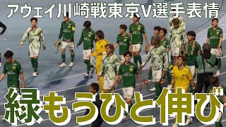 【アウェイ川崎戦選手達表情】東京ヴェルディ（vs川崎フロンターレ）等々力陸上競技場