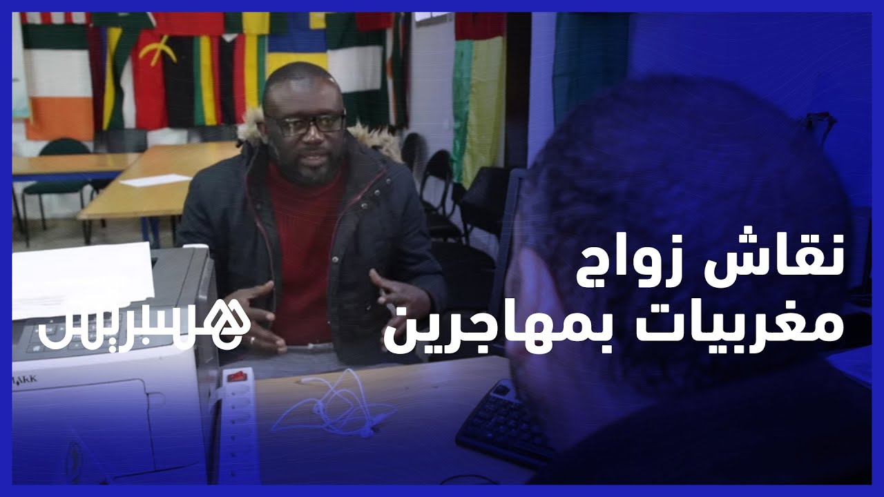 حملة ضد زواج المغربيات من المهاجرين السود.. حقوقي يطالب النيابة بالتحرك ومهاجر: عنصرية خالصة thumbnail