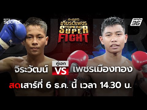 ศึกพีพีทีวี เกียรติเพชร Super Fight