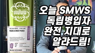 [위스키리뷰] #123 독병 SMWS 알고싶음 드루와!!