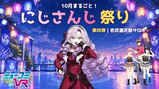 にじさんじ祭り第四弾 壱百満天原サロメさん登場！【#ミューコミVR】