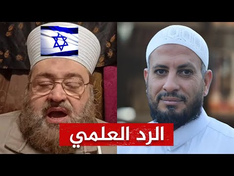 الرد العلمي على صابر مشهور وضيفه الصهيوني عبد الله التميمي🔴 الشيخ مصطفى البدري