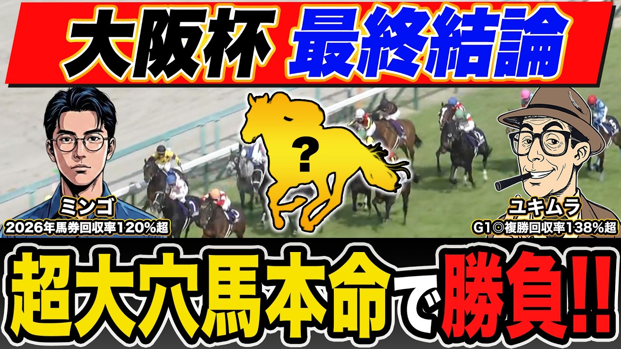 【大阪杯2026・予想】昨年G1・６週連続的中！絶好調で話題沸騰のプロ予想家が本命＆高配当３連単の買い目まで公開！！