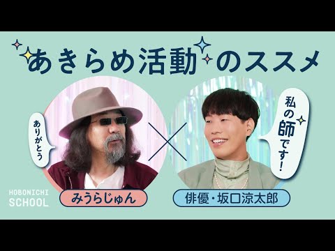 【みうらじゅんさん✕坂口涼太郎さんの「あきらめ活動」】なぜ坂口さんはみうらさんを尊敬する？／「お教と経営／コスパ・タイパはしたことないけど「エノケン・ロッパ」はやっていた／自己肯定ではなく自己校庭の話
