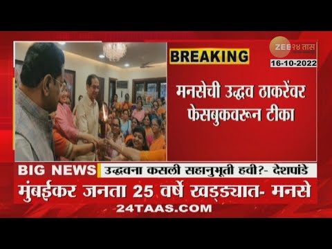 Thumbnail for MNS Criticizes Uddhav Thackeray | उद्धव ठाकरेंनी कसली सहानुभूती हवी - संदीप देशपांडे यांचा सवाल by Head
