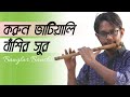 করুন ভাটিয়ালি বাঁশির সুর | Sad Vatiali Flute Music