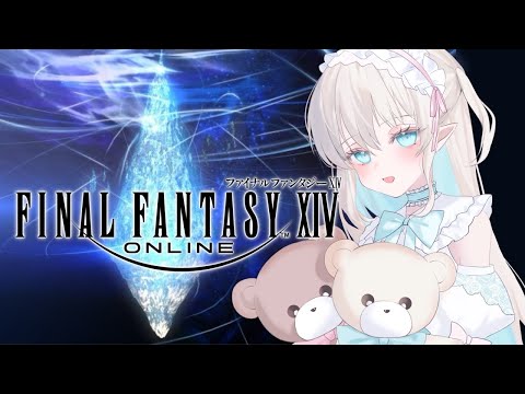 【 #ff14 】週リセだよっ.ᐟ.ᐟ【 雨音ありす / #新人vtuber 】