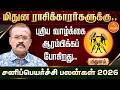 மிதுனம் சனிப்பெயர்ச்சி பலன்கள் 2026 யத�