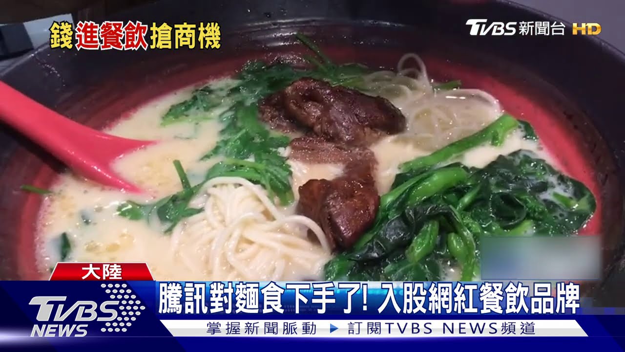 騰訊對麵食下手了! 入股網紅餐飲品牌
