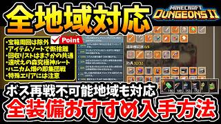 【マインクラフトダンジョンズ2】全地域対応！全装備を完全コンプするおすすめ入手方法＆神ルート解説！『ボス再戦不可能地域も対応』【Minecraft Dungeons II】