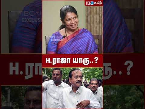 H Raja யாரு..? - Kanimozhi | DMK | MK Stalin | IBC Tamil | BJP | Annamalai | Tamil Nadu Politics
