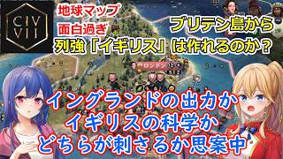 PS5 Civ7[ゆっくり実況] 「列強イギリス」を作るにはどうするべきか？