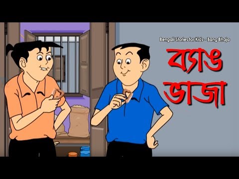 Bengali Stories for Kids | ব্যাঙ ভাজা | Bangla Cartoon | Rupkothar Golpo | Bengali Golpo