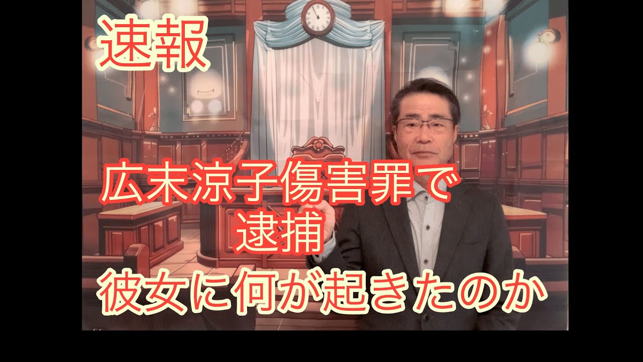 速報【広末涼子】傷害罪で逮捕、何が起きたのか